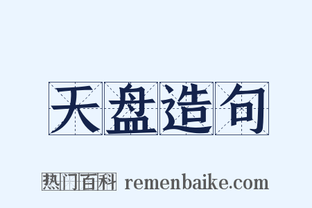 天盘造句是什么意思的图片